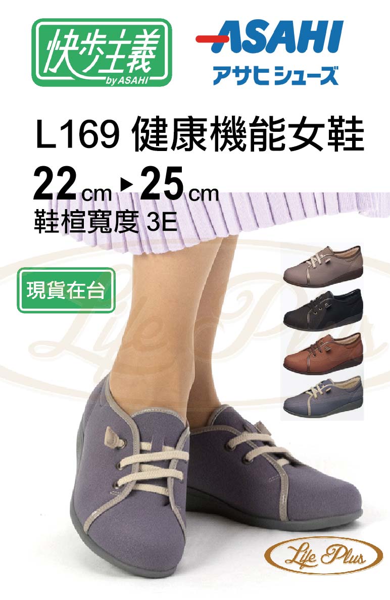 日本ASAHI 快步主義 L169 健康機能女鞋防跌穿脫容易免綁帶 日本製現貨在台 老人鞋 老人專用鞋