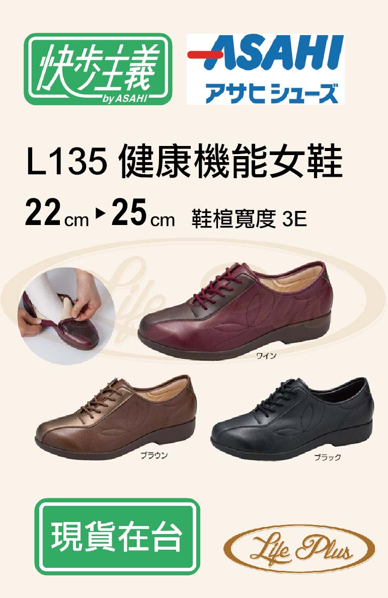 日本ASAHI 快步主義 L135 健康機能女鞋防跌 拉鍊款式穿脫容易免綁帶 老人鞋 老人專用鞋